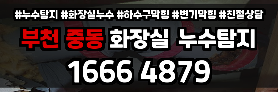 부천 중동 화장실 누수