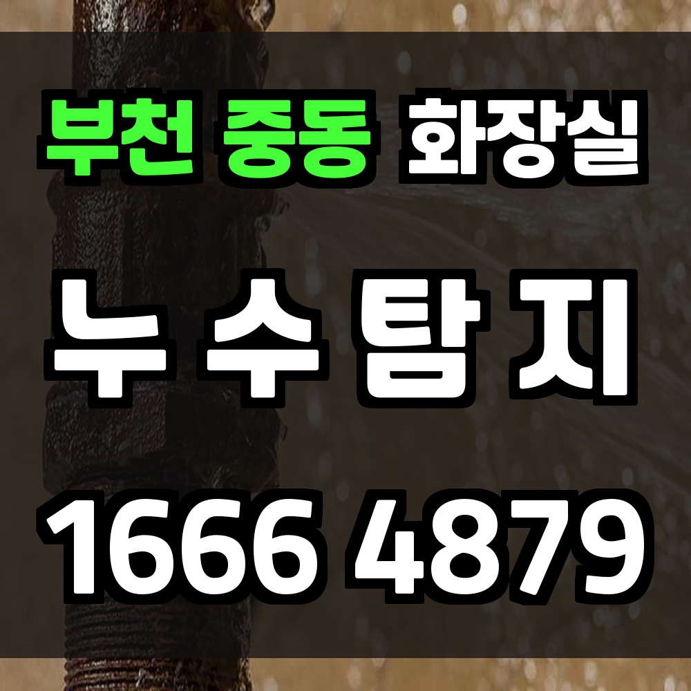 부천 중동 화장실 누수