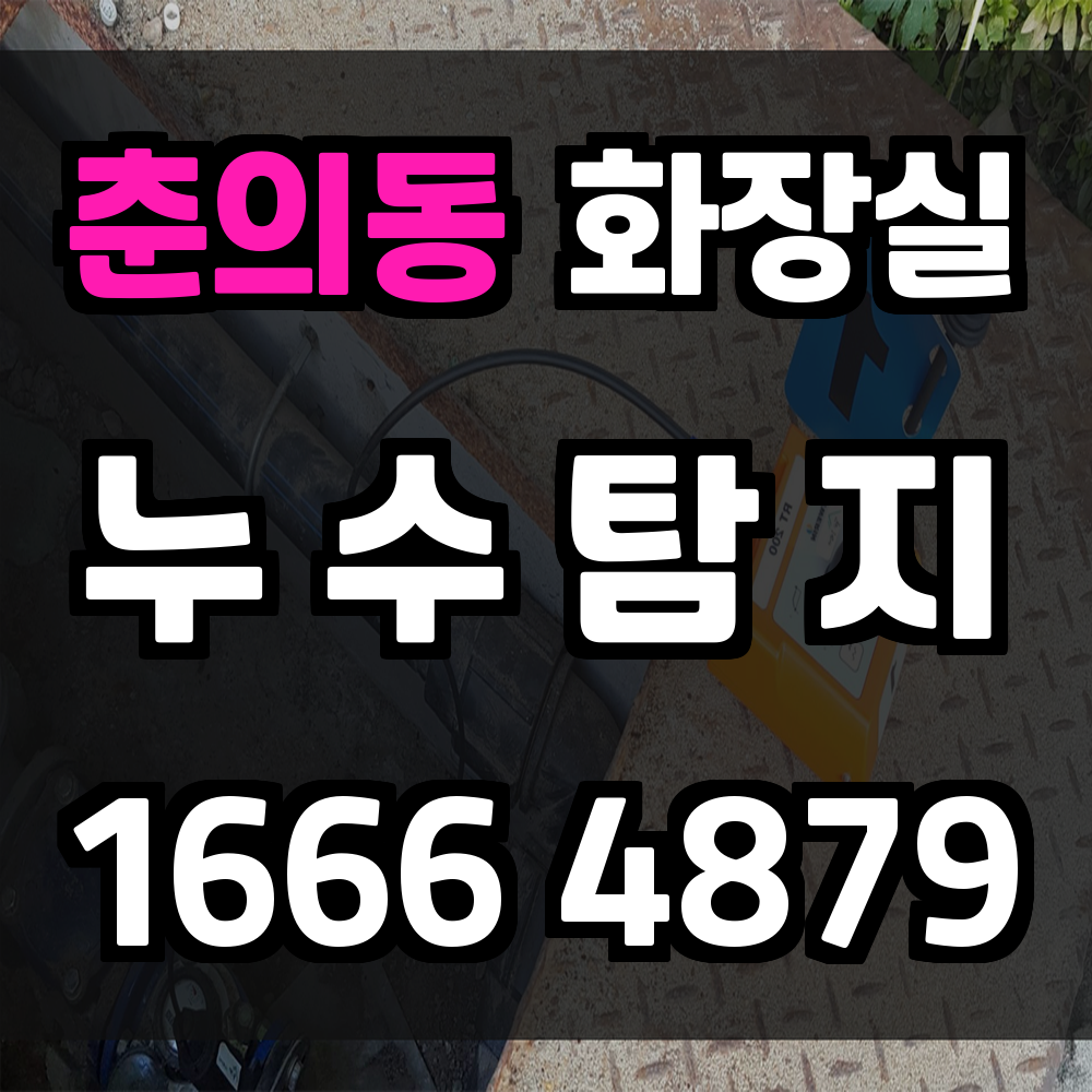 춘의동 화장실 누수탐지 반복되는 누수 고민을 정확하게 해결