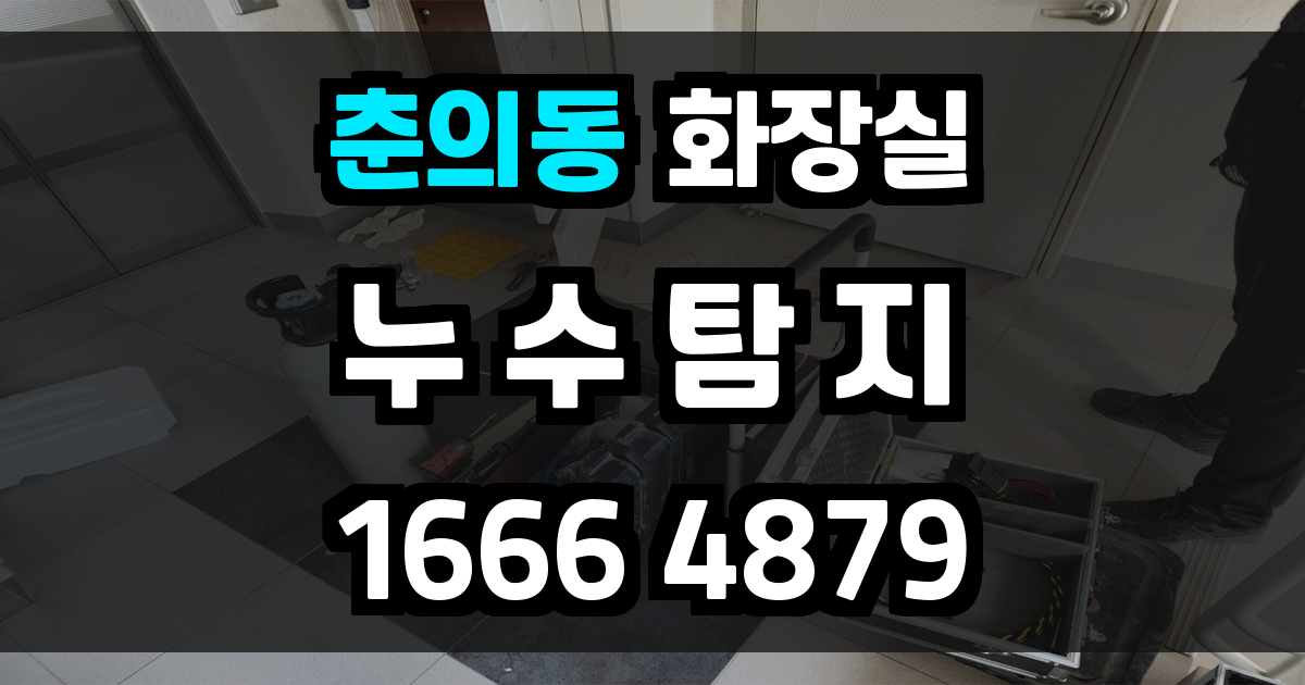 춘의동 화장실 누수