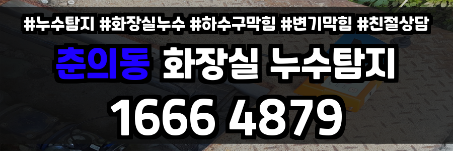 춘의동 화장실 누수