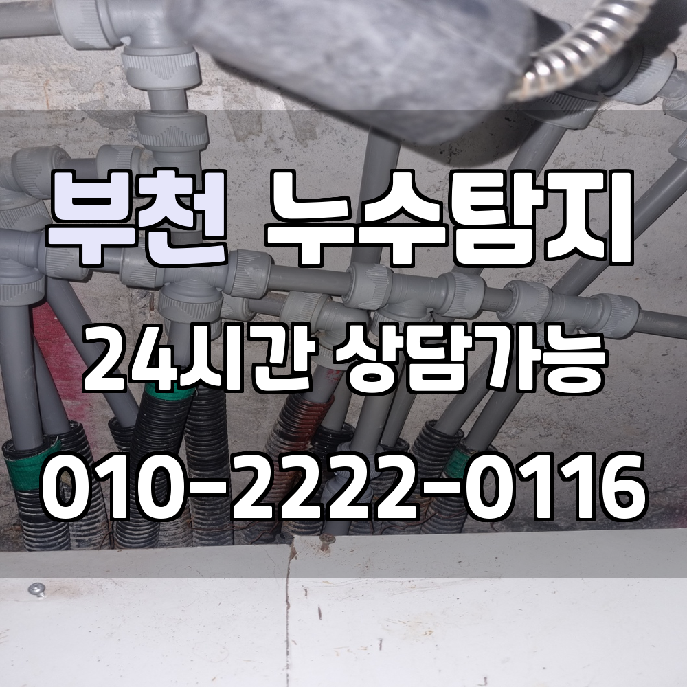 부천누수탐지