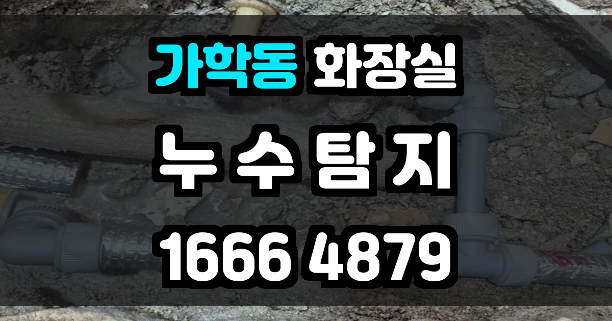 가학동 화장실누수