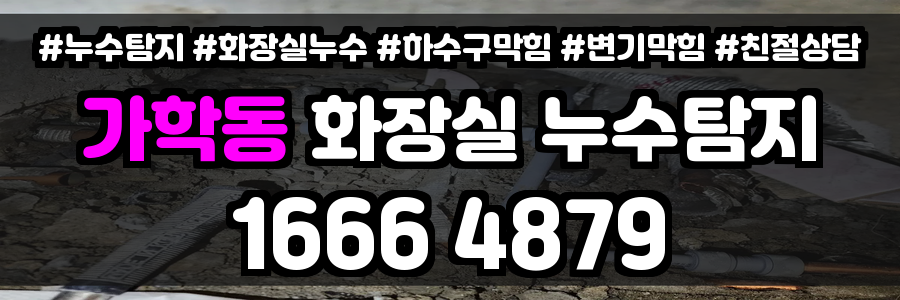 가학동 화장실 누수
