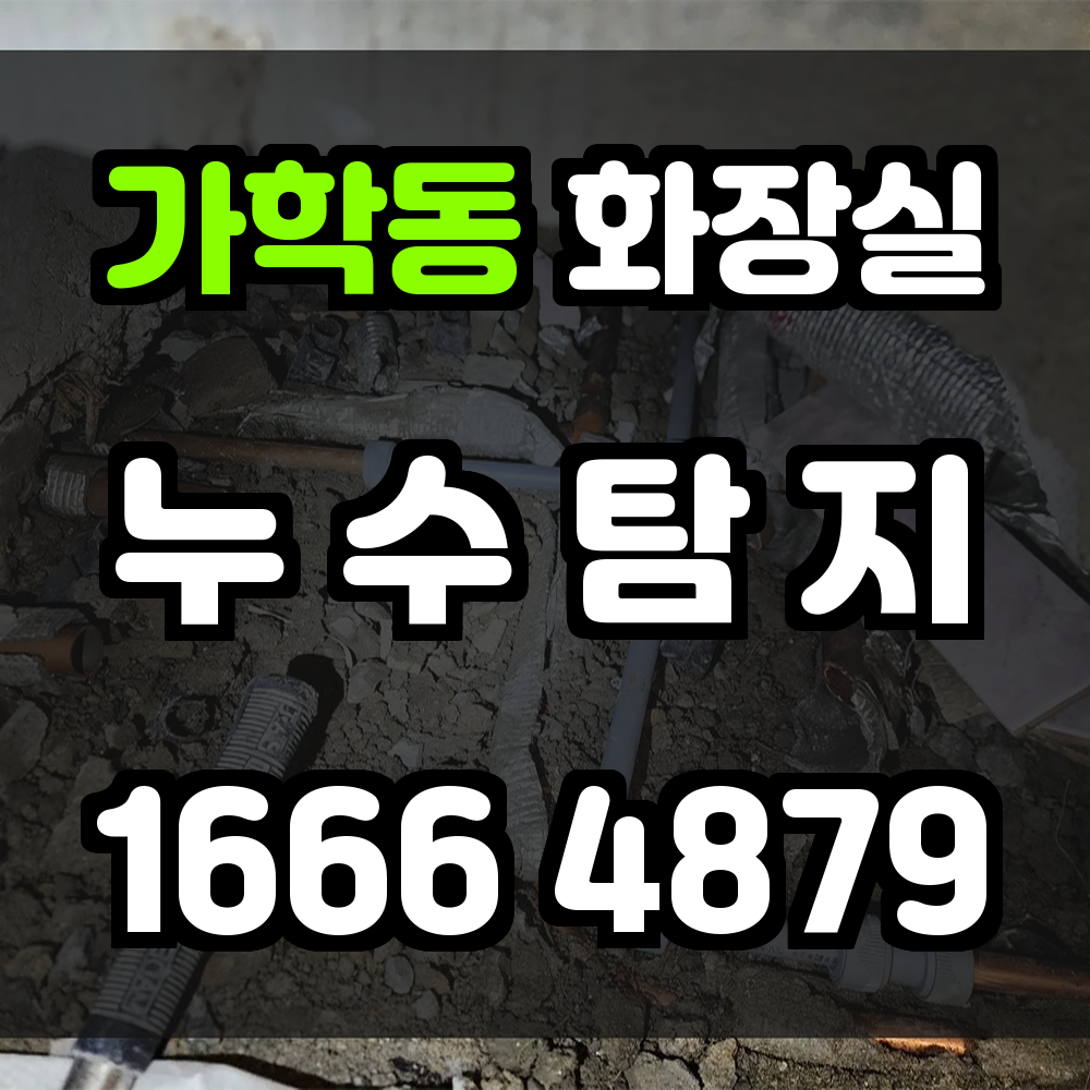 가학동 화장실 누수