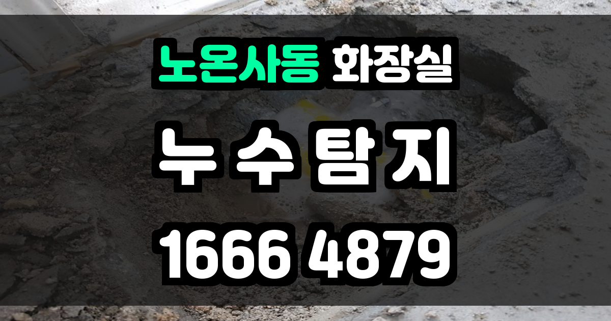 노온사동 화장실 누수