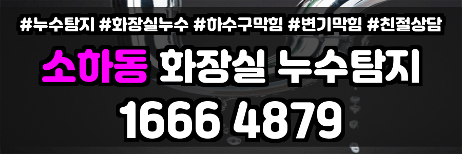 소하동 화장실 누수
