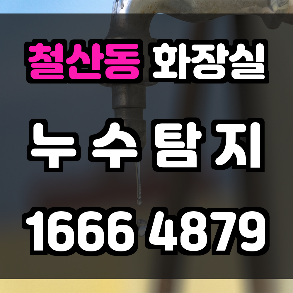 철산동 화장실 누수