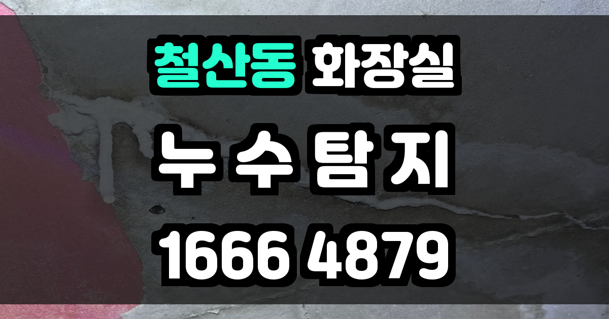 철산동 화장실 누수