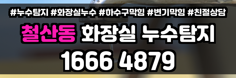 철산동 화장실 누수