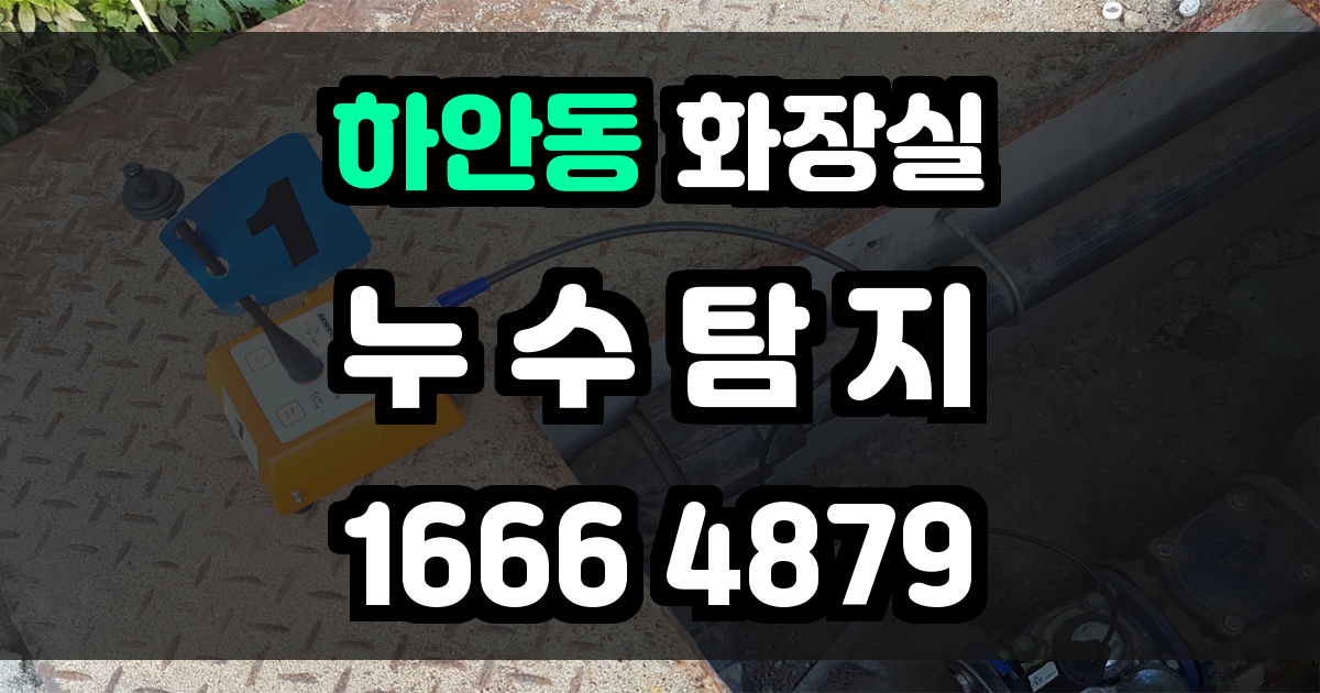 하안동 화장실 누수