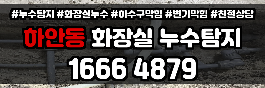하안동 화장실 누수