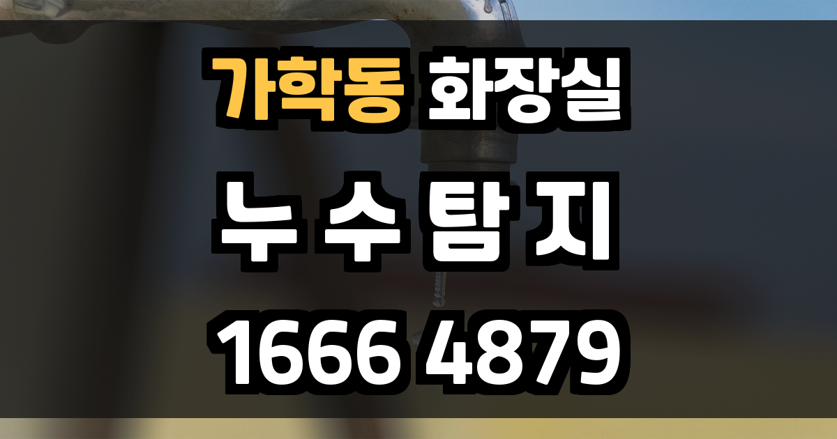 가학동 화장실 누수