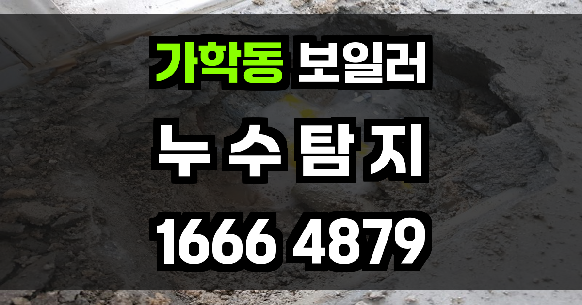 가학동 보일러 누수