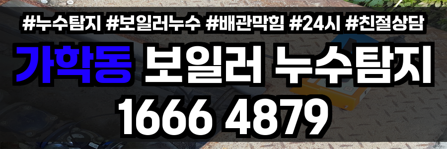 가학동 보일러 누수
