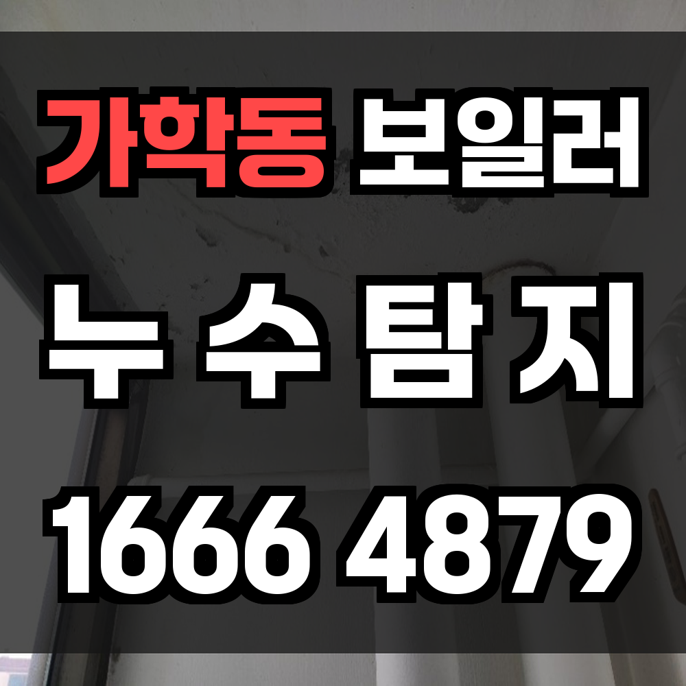 가학동 보일러 누수