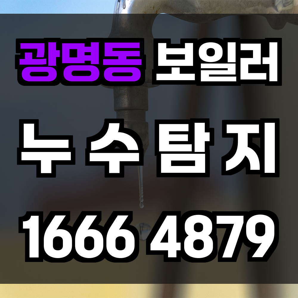 광명동 보일러 누수탐지 전문 진단 서비스 안내