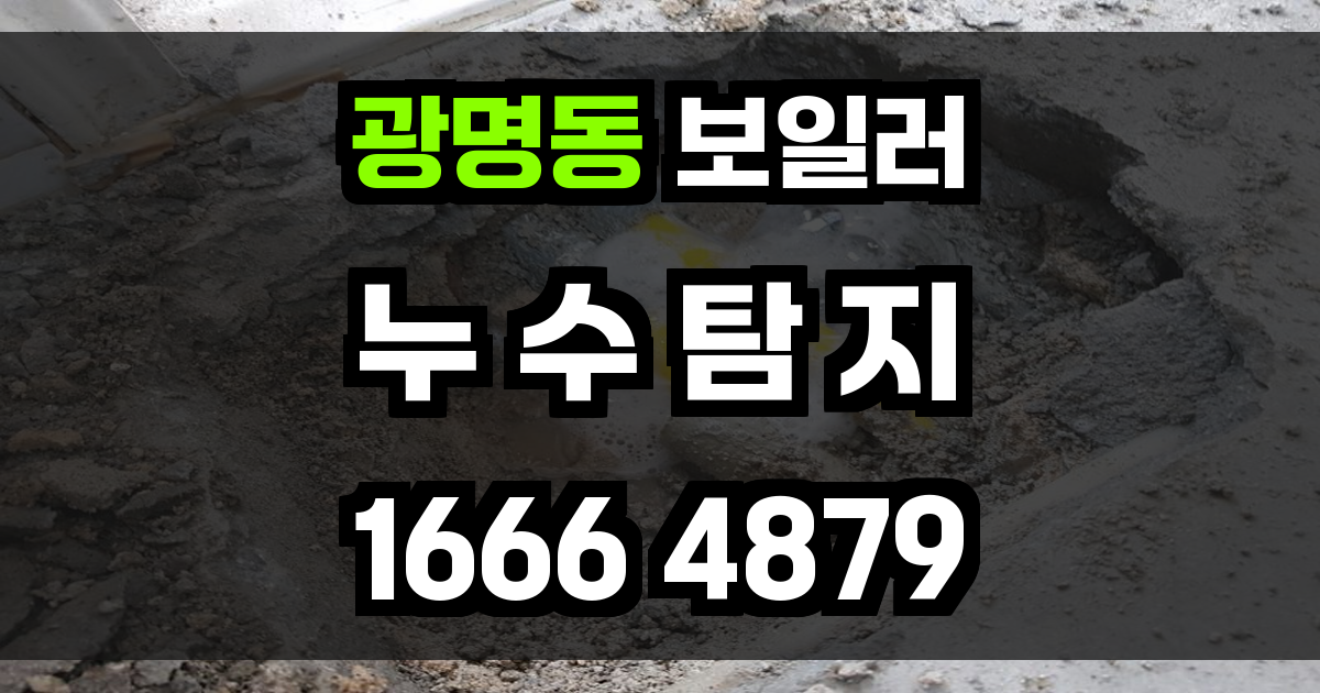 광명동 보일러 누수