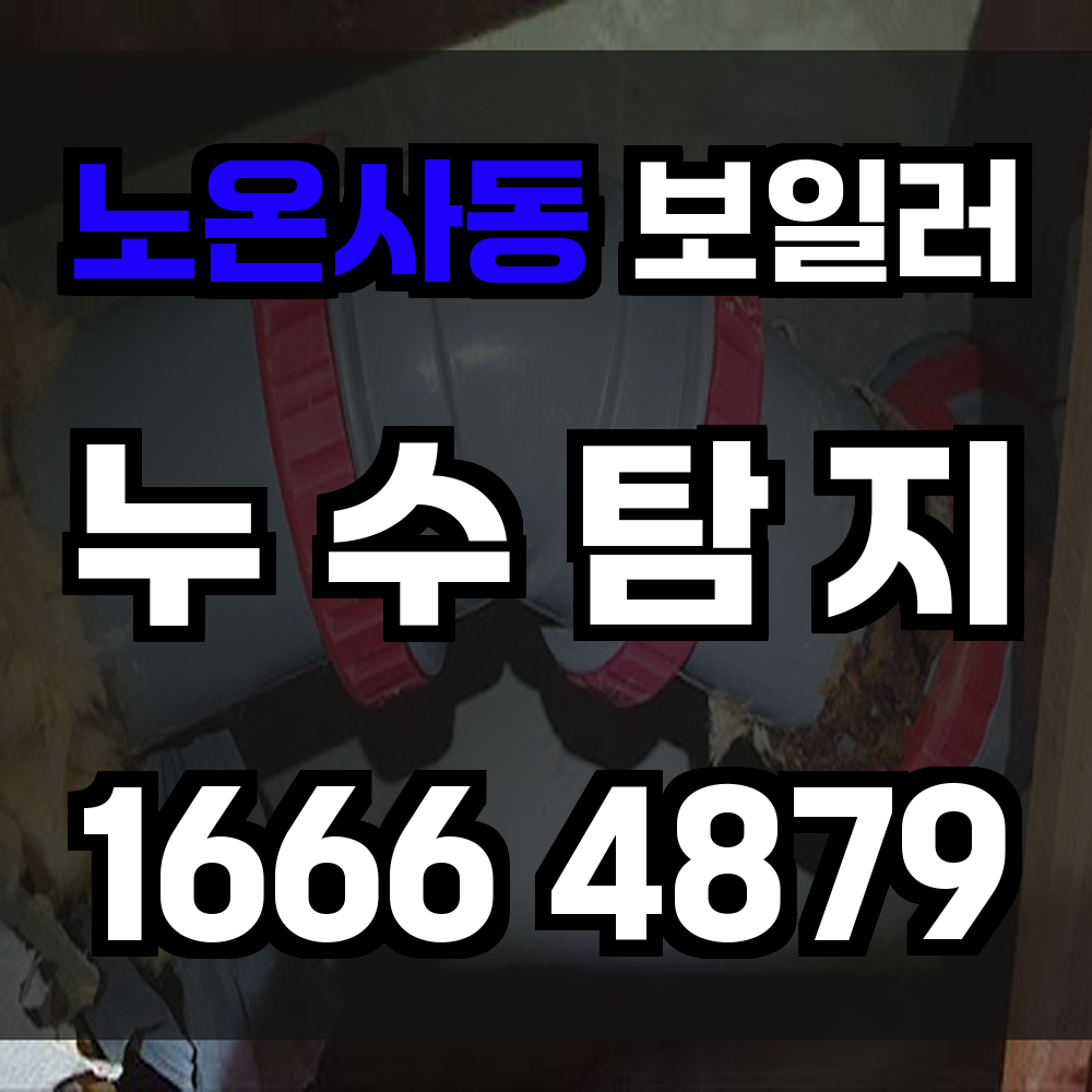 노온사동 보일러 누수