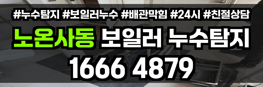 노온사동 보일러 누수
