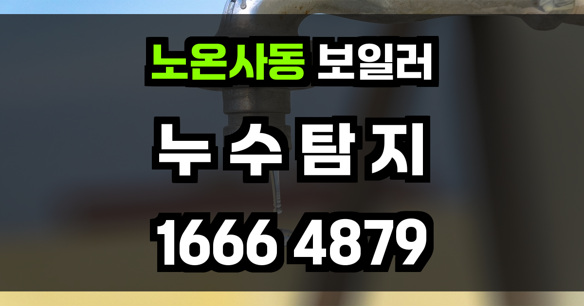 노온사동 보일러 누수