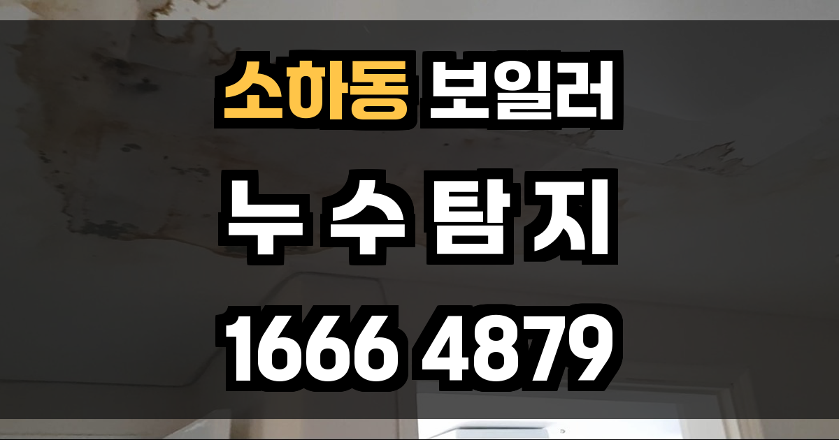 소하동 보일러 누수