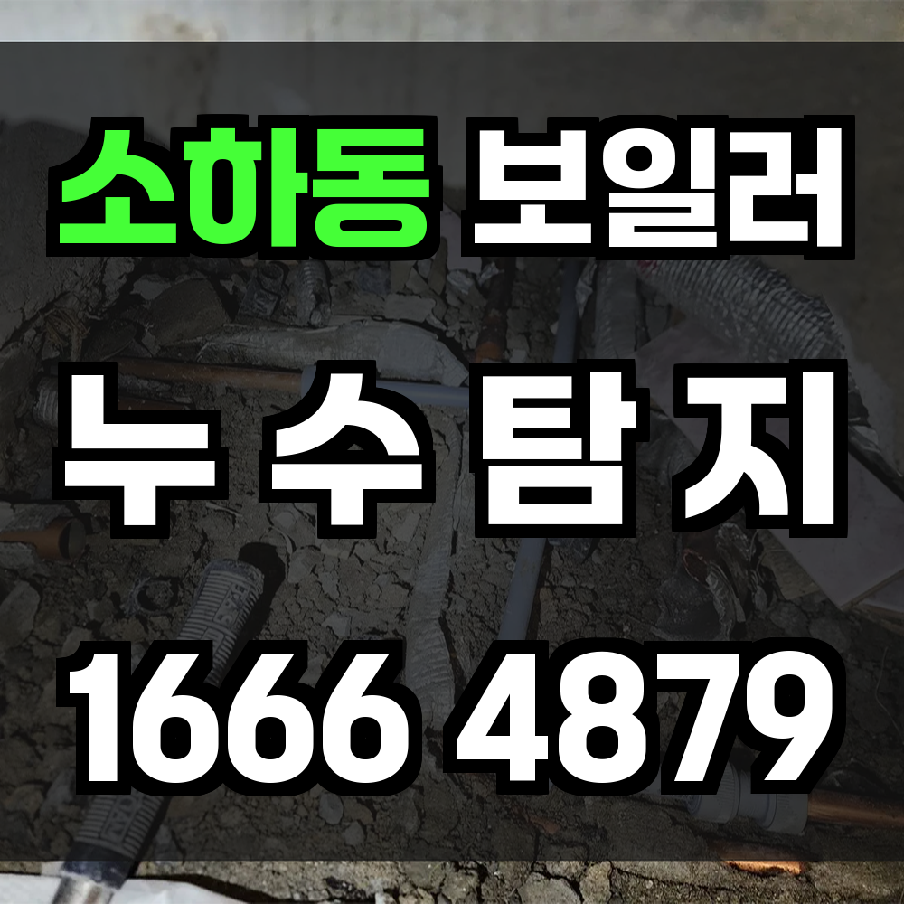 소하동 보일러 누수탐지 빠르고 정확한 전문가의 선택