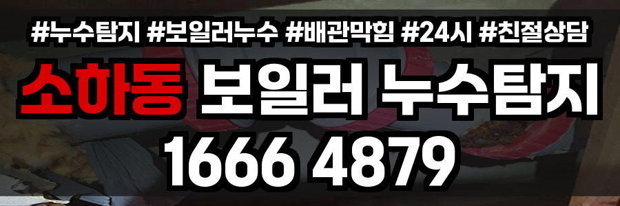 소하동 보일러 누수