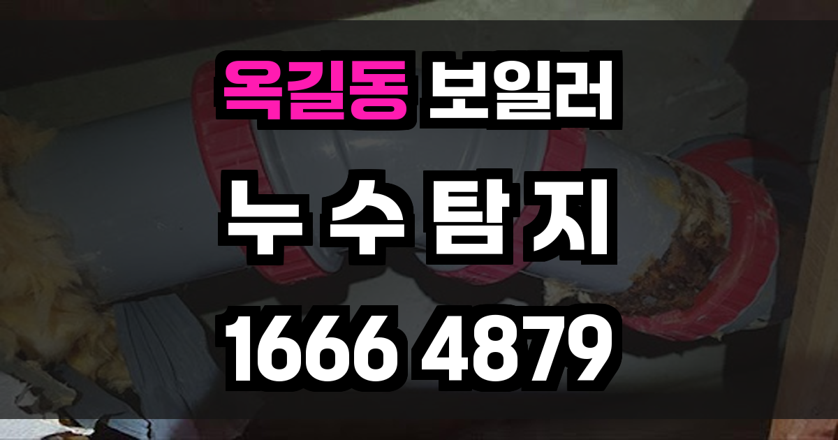옥길동 보일러 누수
