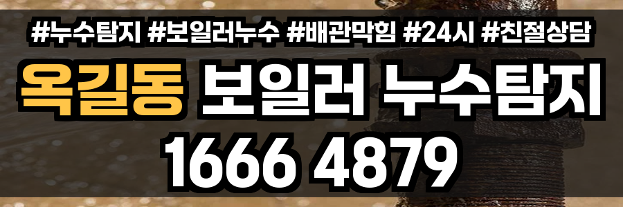 옥길동 보일러 누수