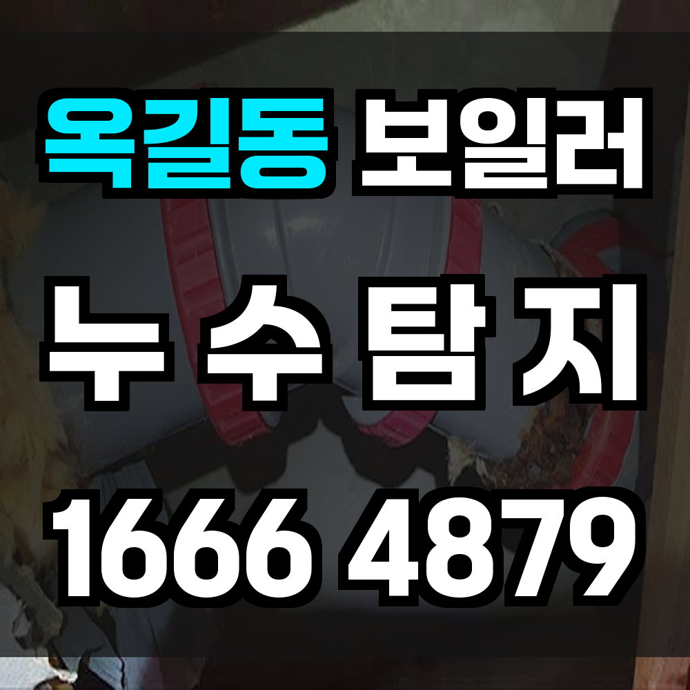 옥길동 보일러 누수탐지 정확한 진단과 빠른 대응 서비스