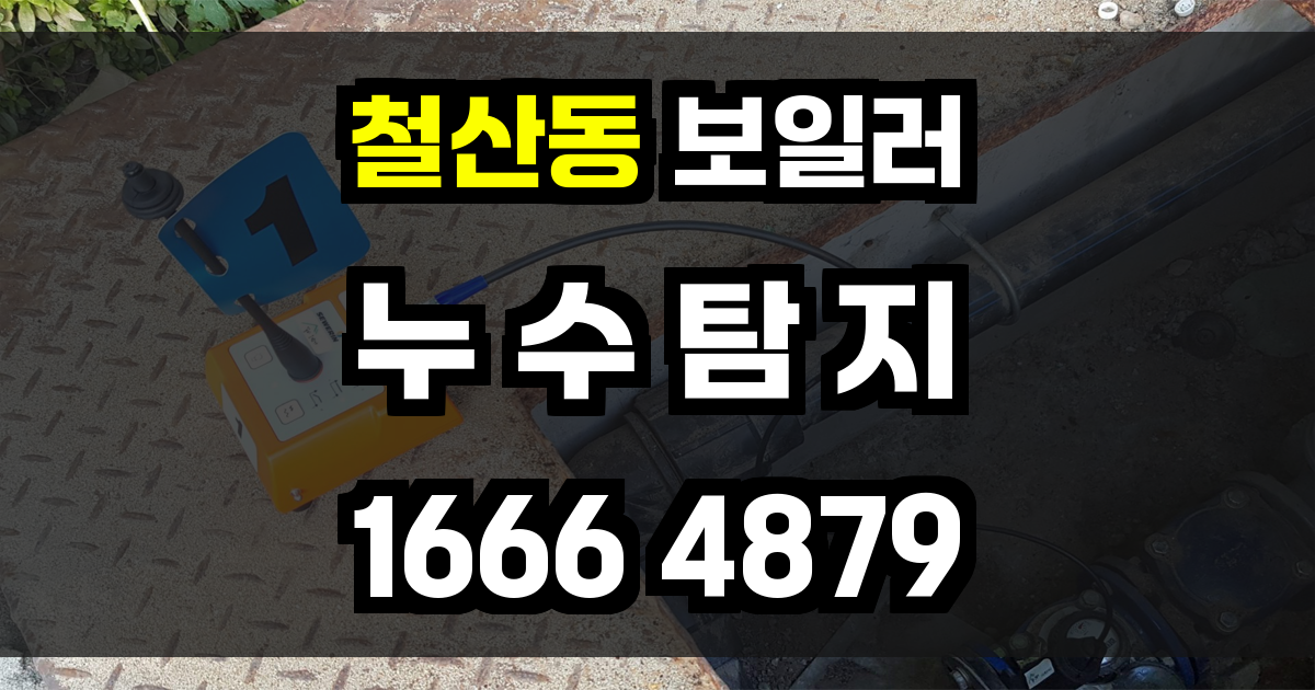 철산동 보일러 누수