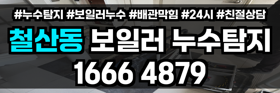 철산동 보일러 누수
