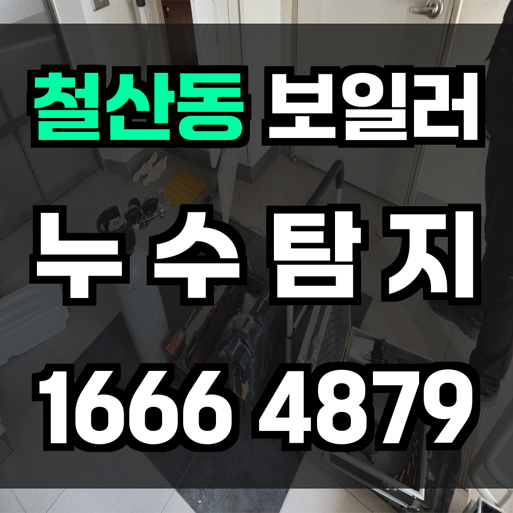 철산동 보일러 누수탐지 정밀 진단과 빠른 점검 서비스