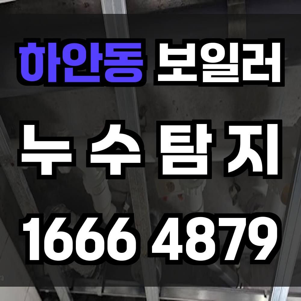 하안동 보일러 누수탐지 빠르고 안전한 진단 서비스 제공