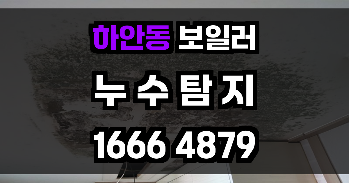 하안동 보일러 누수