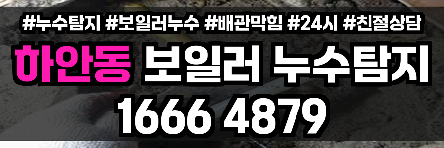 하안동 보일러 누수