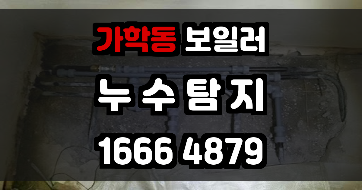 가학동 보일러 누수