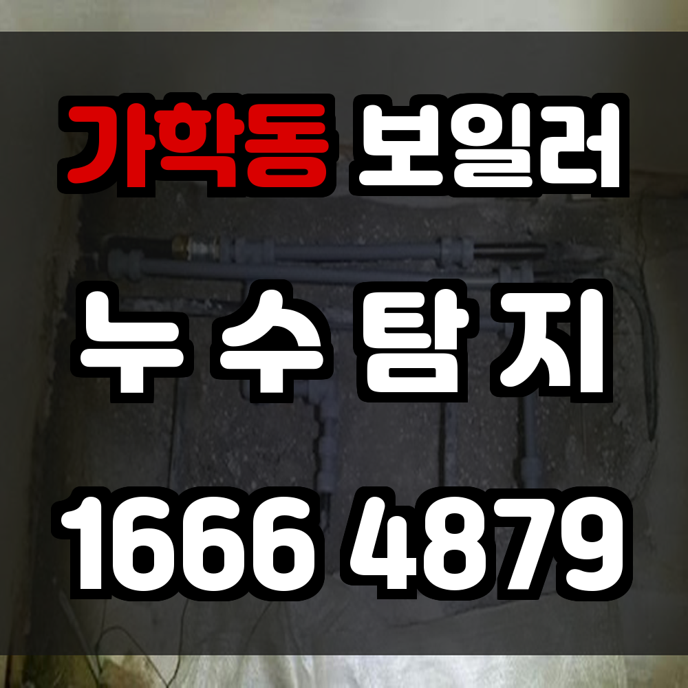 가학동 보일러 누수탐지 정확한 장비로 실내 안전을 지키세요