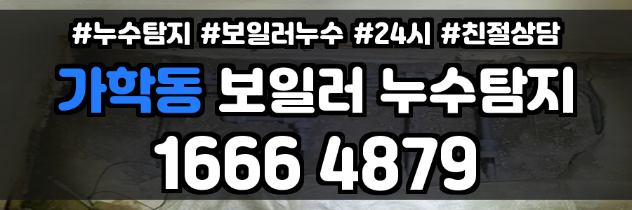 가학동 보일러 누수