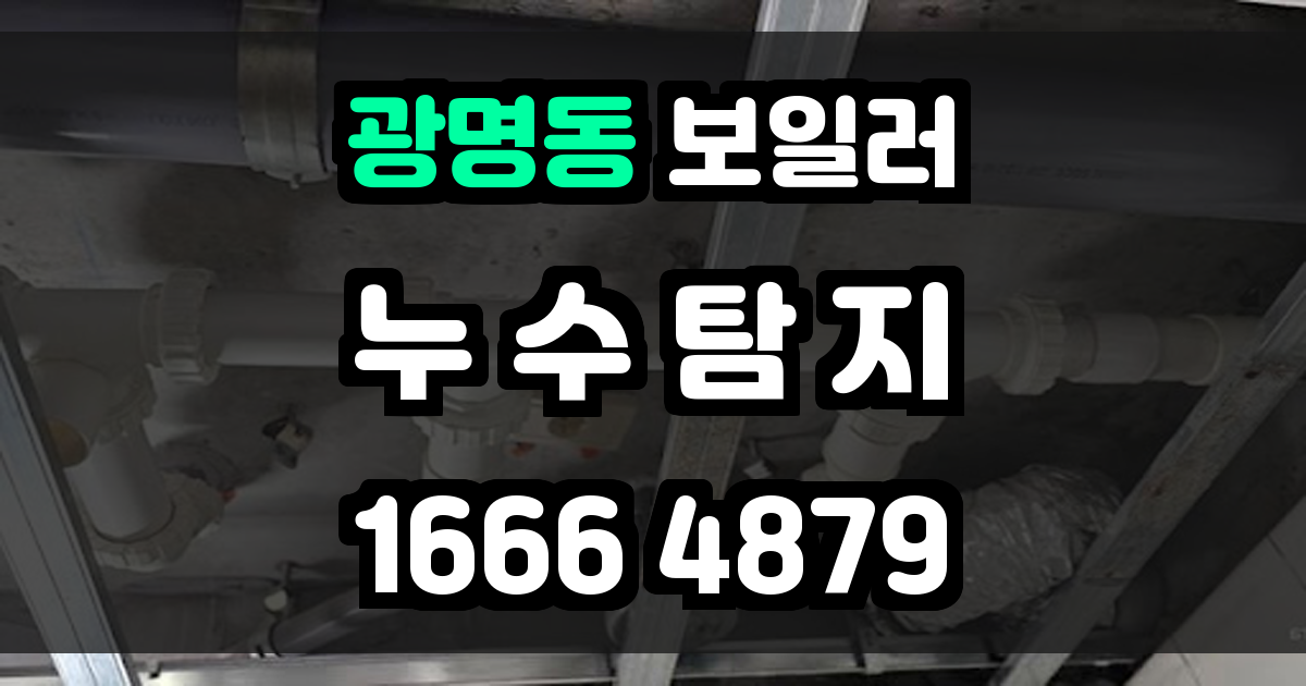 광명동 보일러 누수