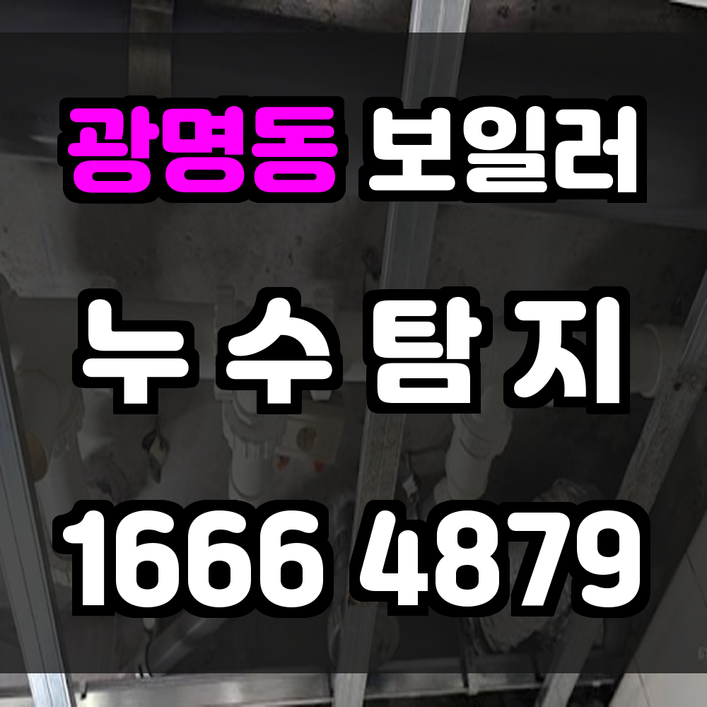 광명동 보일러 누수