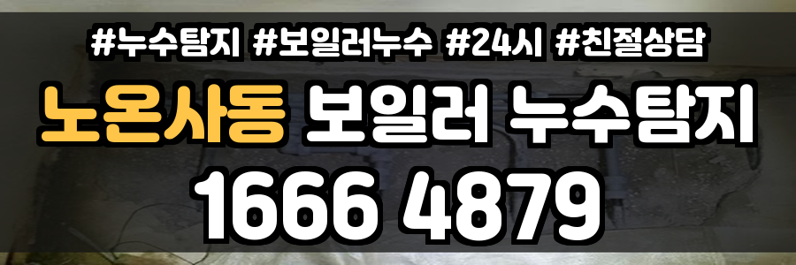노온사동 보일러 누수