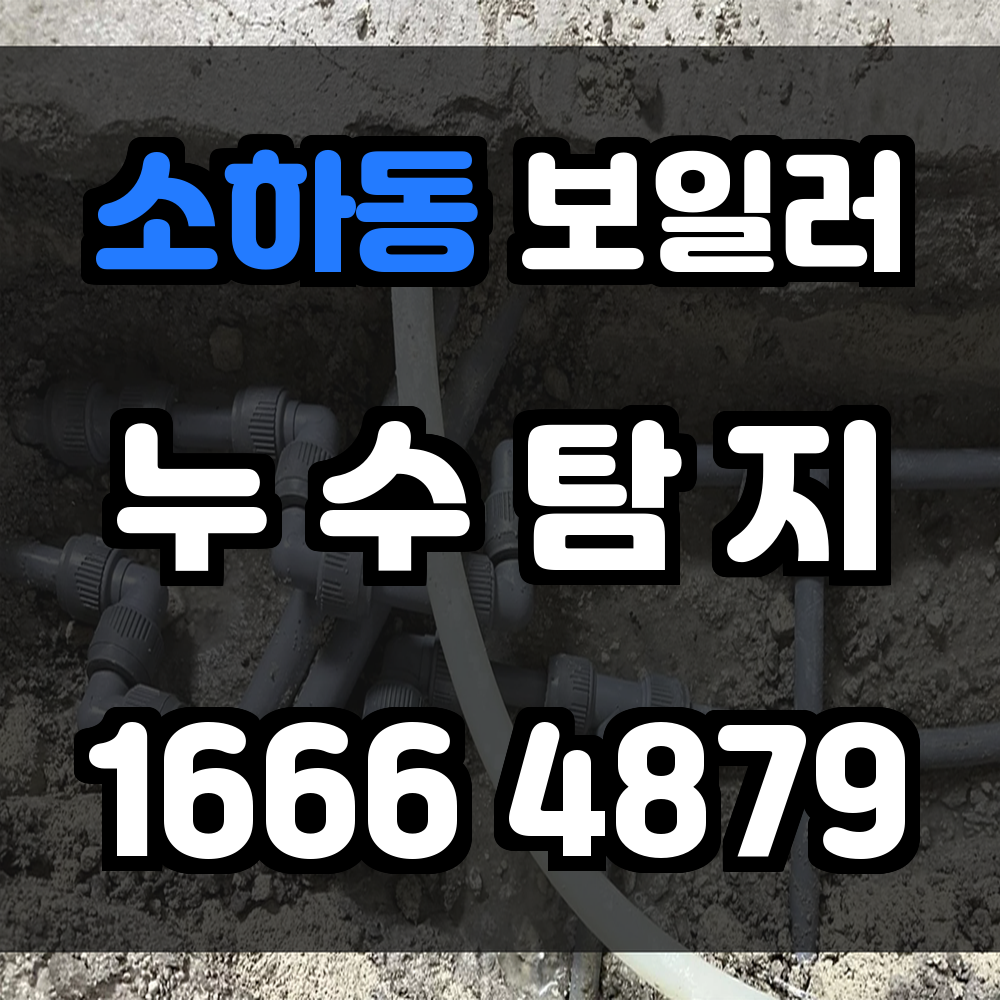 소하동 보일러 누수탐지 정밀 장비와 경험으로 완벽 진단