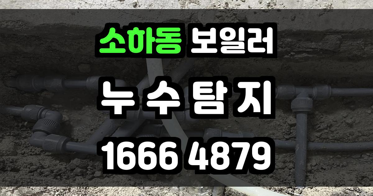 소하동 보일러 누수