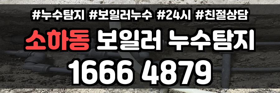 소하동 보일러 누수
