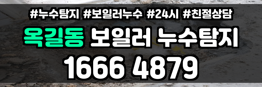옥길동 보일러 누수