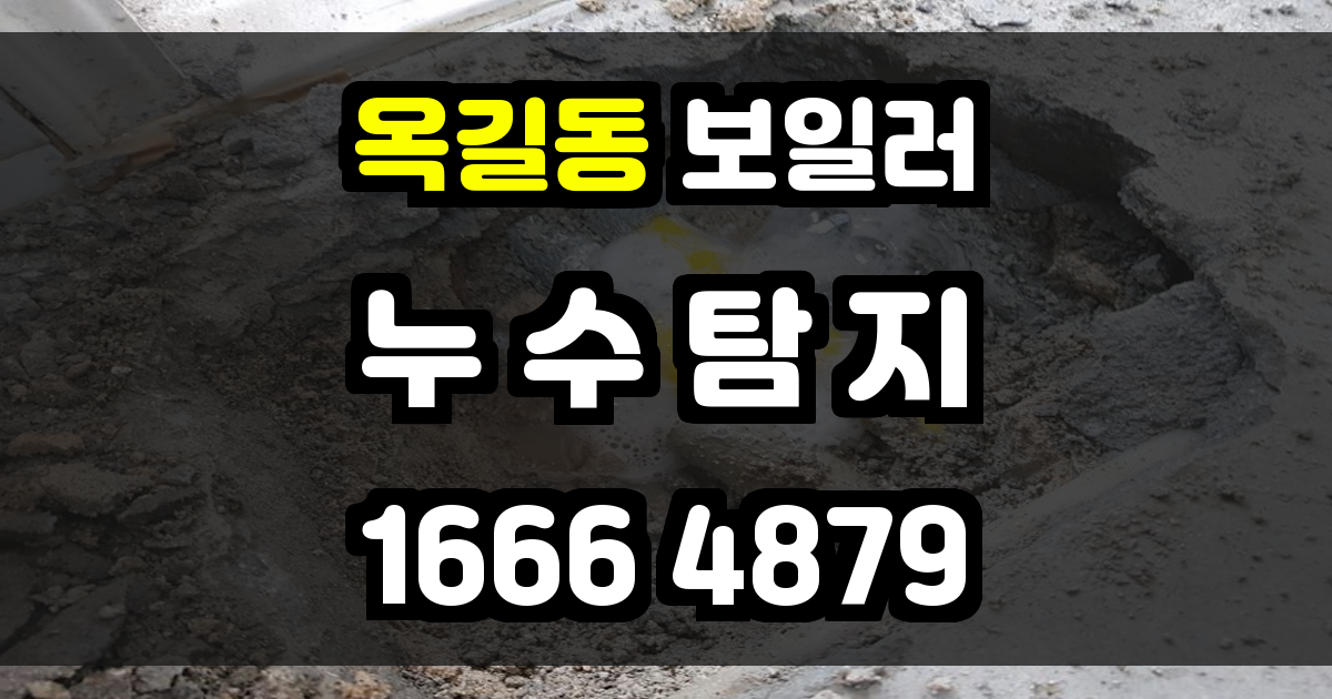 옥길동 보일러 누수
