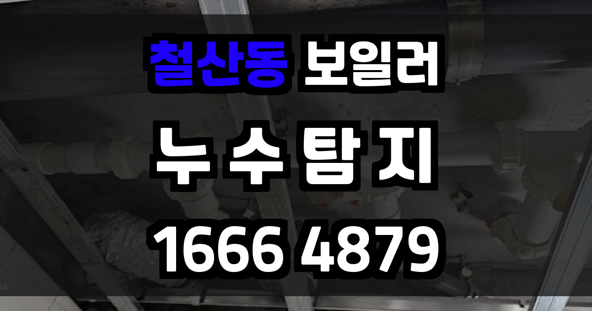 철산동 보일러 누수