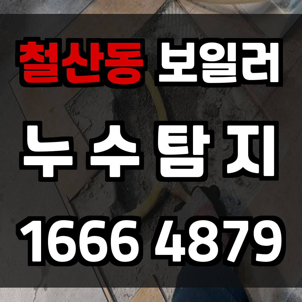 철산동 보일러 누수탐지 보이지 않는 누수까지 꼼꼼하게 점검
